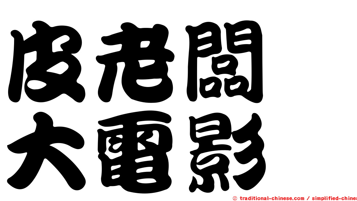 皮老闆　大電影